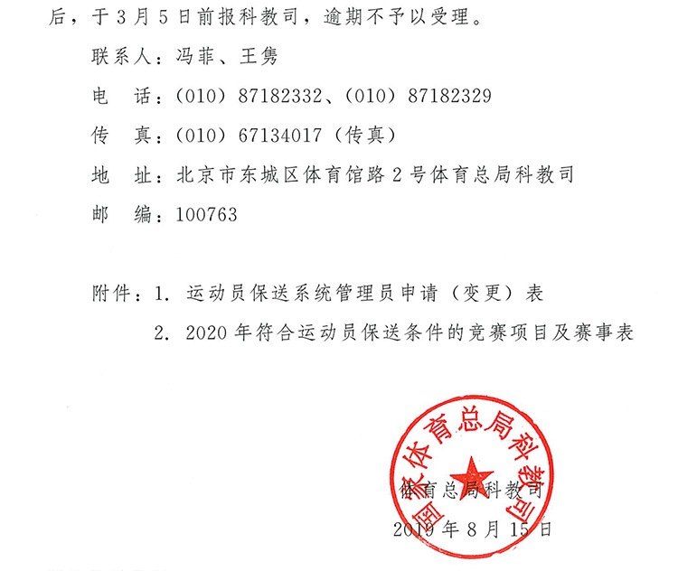 2020年高校保送录取运动员有关事宜的通知-4.jpg